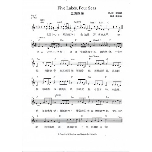五湖四海歌譜 Five Lakes, Four Seas by Dominic Chan/Swing Ng Songsheets